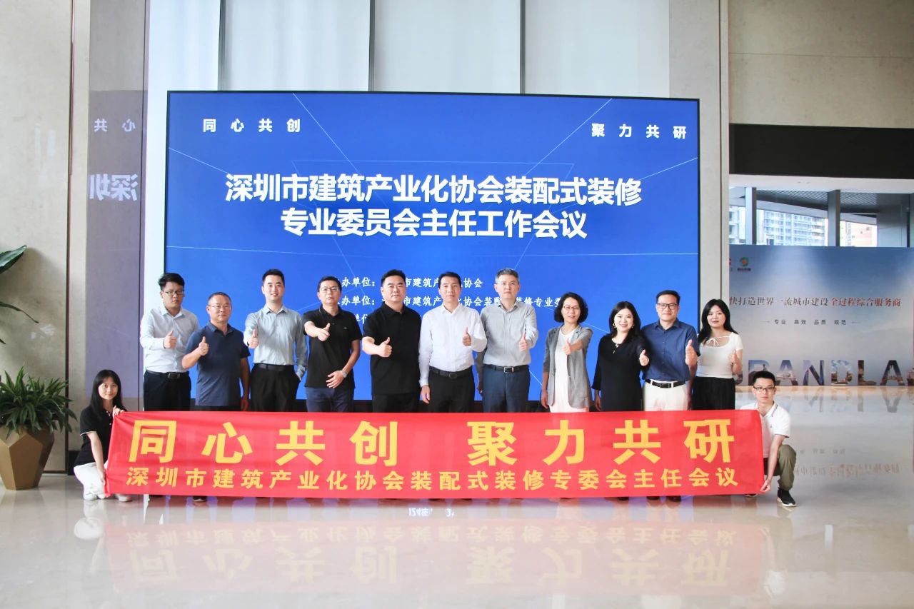 同心共創(chuàng)，聚力共研：BIAS裝配式裝修專業(yè)委員會(huì)主任工作會(huì)議熱烈舉辦！