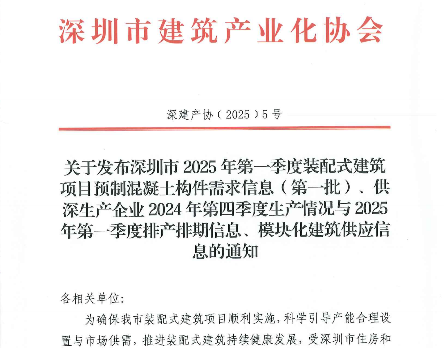 關(guān)于發(fā)布深圳市2025年第一季度裝配式建筑項(xiàng)目預(yù)制混凝土構(gòu)件需求信息（第一批）、供深生產(chǎn)企業(yè)2024年第四季度生產(chǎn)情況與2025年第一季度排產(chǎn)排期信息、模塊化建筑供應(yīng)信息的通知